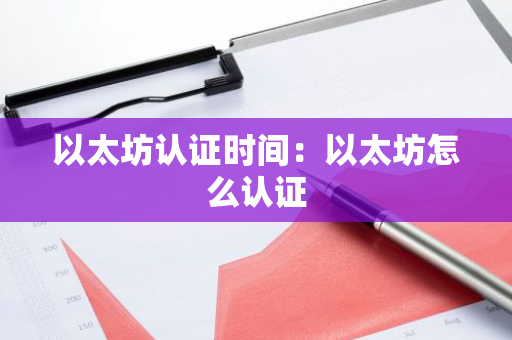 以太坊认证时间：以太坊怎么认证