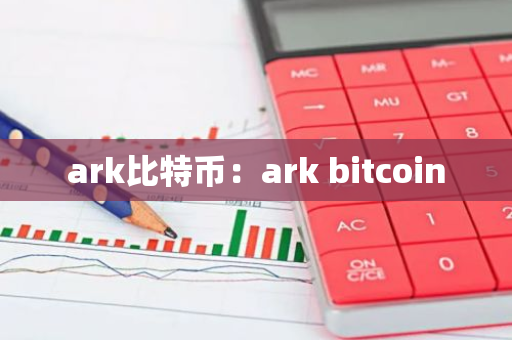 ark比特币:ark bitcoin-第1张图片-智财锋资讯网 ark比特币:ark bitcoin-第1张图片-智财锋资讯网