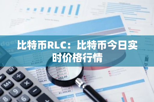 比特币RLC:比特币今日实时价格行情-第1张图片-智财锋资讯网 比特币RLC:比特币今日实时价格行情-第1张图片-智财锋资讯网