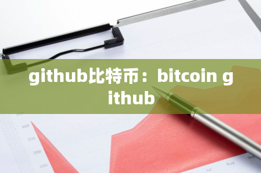 github比特币：bitcoin github-第1张图片-智财锋资讯网