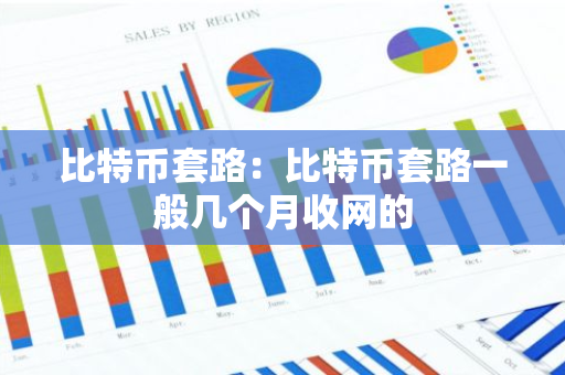 比特币套路：比特币套路一般几个月收网的-第1张图片-智财锋资讯网