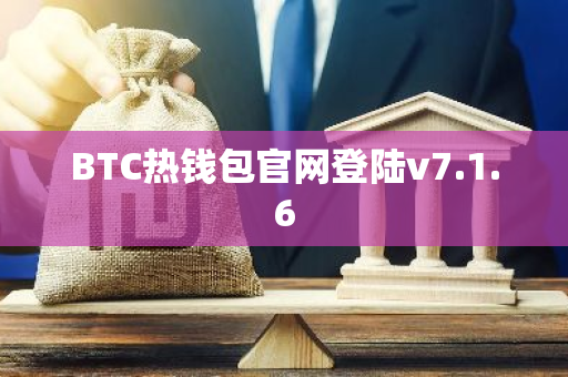 BTC热钱包官网登陆v7.1.6-第1张图片-智财锋资讯网