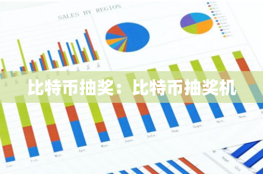 比特币抽奖：比特币抽奖机