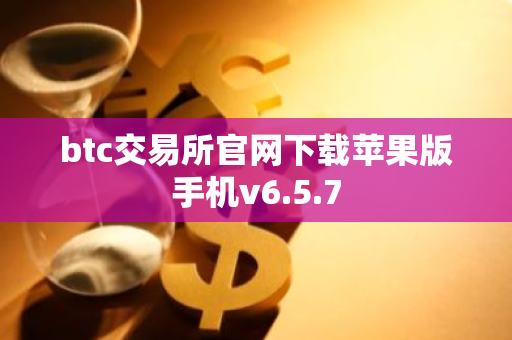 btc交易所官网下载苹果版手机v6.5.7-第1张图片-智财锋资讯网