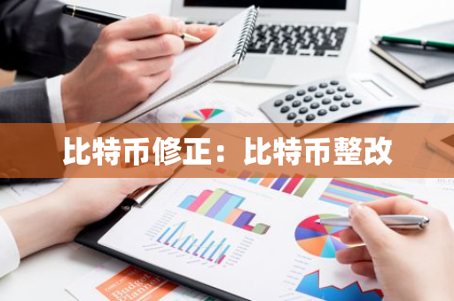 比特币修正：比特币整改-第1张图片-智财锋资讯网
