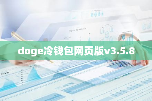 doge冷钱包网页版v3.5.8-第1张图片-智财锋资讯网