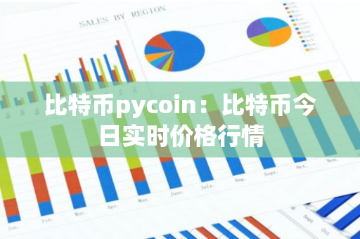 比特币pycoin：比特币今日实时价格行情