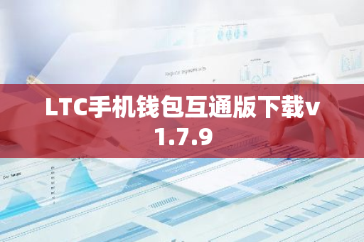 LTC手机钱包互通版下载v1.7.9-第1张图片-智财锋资讯网