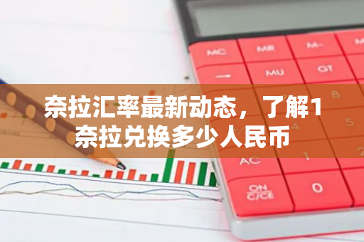 奈拉汇率最新动态,了解1奈拉兑换多少人民币-第1张图片-智财锋资讯网 奈拉汇率最新动态,了解1奈拉兑换多少人民币-第1张图片-智财锋资讯网