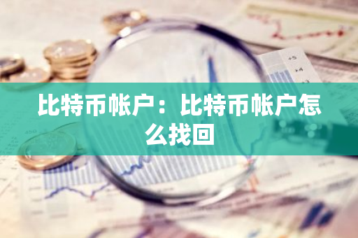比特币帐户：比特币帐户怎么找回-第1张图片-智财锋资讯网