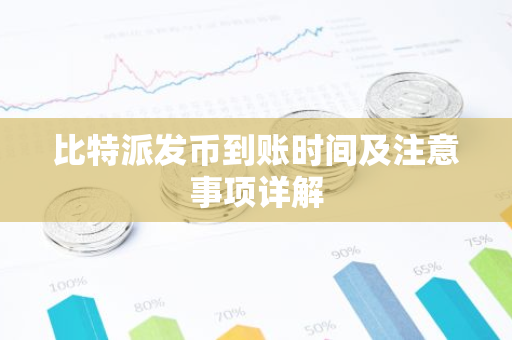 比特派发币到账时间及注意事项详解-第1张图片-智财锋资讯网 比特派发币到账时间及注意事项详解-第1张图片-智财锋资讯网