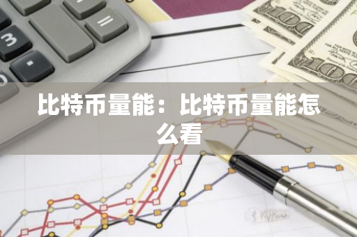 比特币量能:比特币量能怎么看-第1张图片-智财锋资讯网 比特币量能:比特币量能怎么看-第1张图片-智财锋资讯网