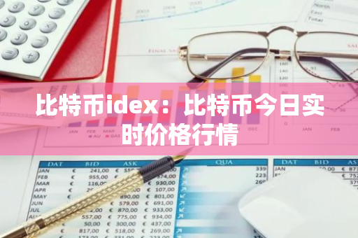 比特币idex：比特币今日实时价格行情-第1张图片-智财锋资讯网