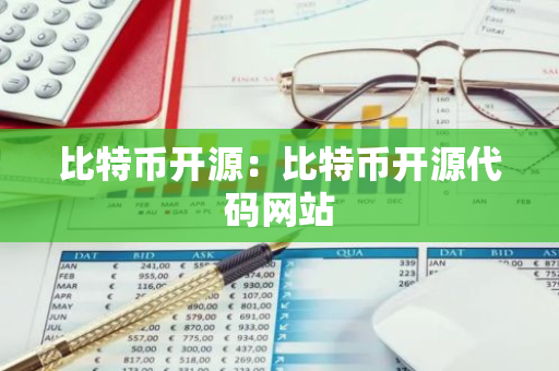 比特币开源：比特币开源代码网站