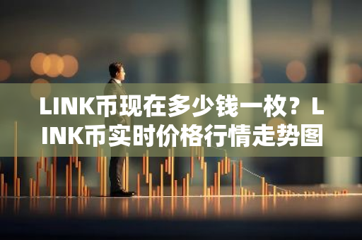 LINK币现在多少钱一枚？LINK币实时价格行情走势图-第1张图片-智财锋资讯网
