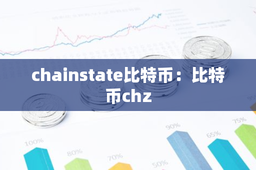 chainstate比特币：比特币chz