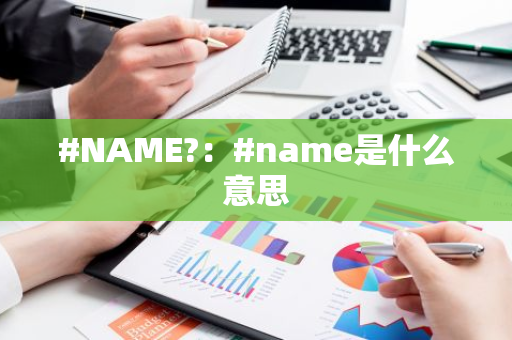 #NAME?：#name是什么意思