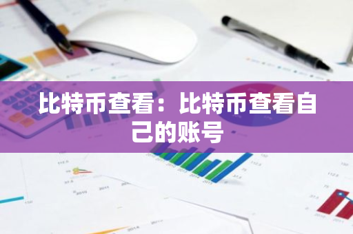 比特币查看：比特币查看自己的账号
