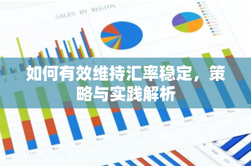 如何有效维持汇率稳定,策略与实践解析-第1张图片-智财锋资讯网 如何有效维持汇率稳定,策略与实践解析-第1张图片-智财锋资讯网