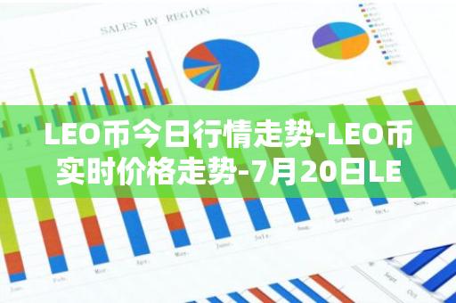 LEO币今日行情走势-LEO币实时价格走势-7月20日LEO币最新价格-第1张图片-智财锋资讯网