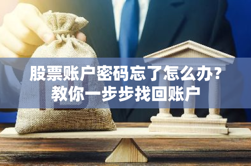 股票账户密码忘了怎么办？教你一步步找回账户