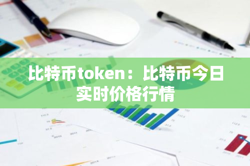 比特币token：比特币今日实时价格行情-第1张图片-智财锋资讯网