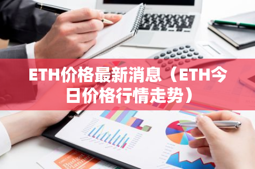 ETH价格最新消息（ETH今日价格行情走势）-第1张图片-智财锋资讯网