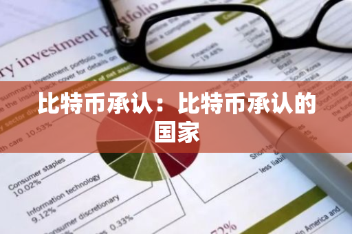 比特币承认:比特币承认的国家-第1张图片-智财锋资讯网 比特币承认:比特币承认的国家-第1张图片-智财锋资讯网