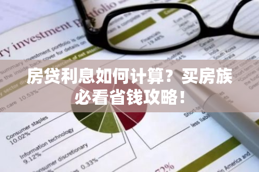 房贷利息如何计算？买房族必看省钱攻略！
