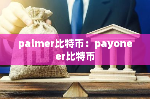 palmer比特币：payoneer比特币-第1张图片-智财锋资讯网