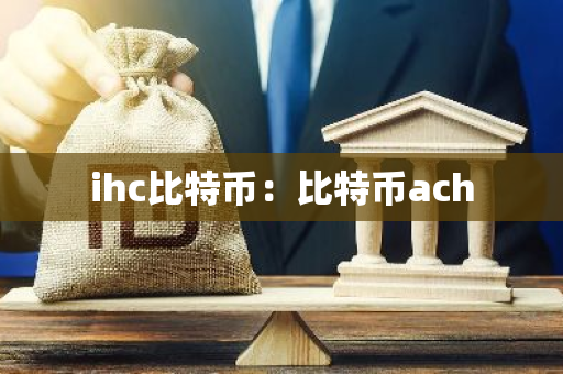 ihc比特币：比特币ach-第1张图片-智财锋资讯网