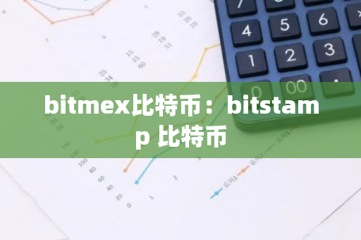 bitmex比特币：bitstamp 比特币-第1张图片-智财锋资讯网