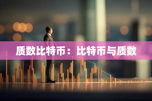 质数比特币：比特币与质数-第1张图片-智财锋资讯网