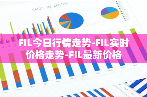 FIL今日行情走势-FIL实时价格走势-FIL最新价格-第1张图片-智财锋资讯网