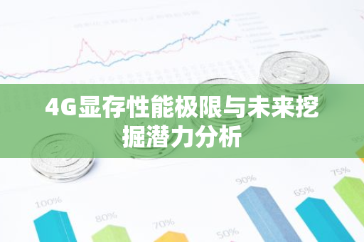 4G显存性能极限与未来挖掘潜力分析