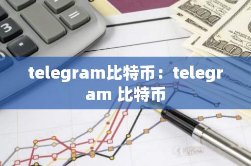 telegram比特币：telegram 比特币