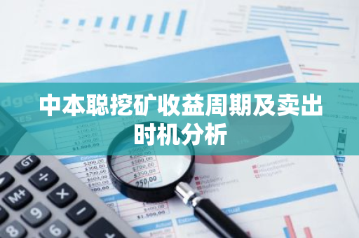 中本聪挖矿收益周期及卖出时机分析