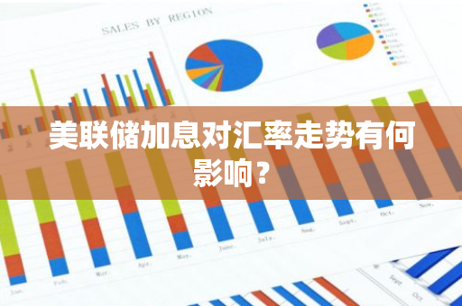 美联储加息对汇率走势有何影响？-第1张图片-智财锋资讯网