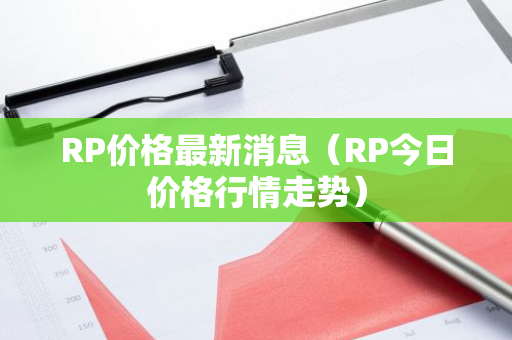 RP价格最新消息（RP今日价格行情走势）-第1张图片-智财锋资讯网
