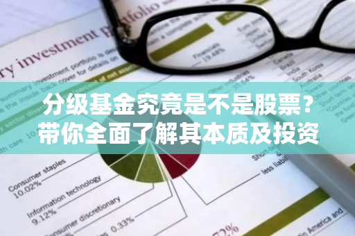 分级基金究竟是不是股票？带你全面了解其本质及投资特点