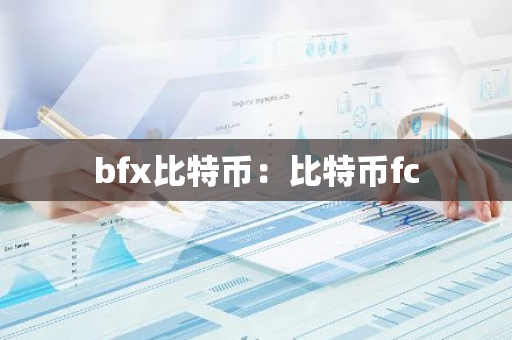 bfx比特币：比特币fc-第1张图片-智财锋资讯网