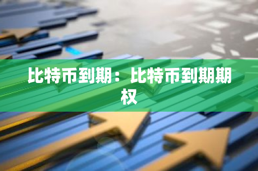 比特币到期:比特币到期期权-第1张图片-智财锋资讯网 比特币到期:比特币到期期权-第1张图片-智财锋资讯网