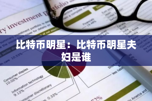 比特币明星:比特币明星夫妇是谁-第1张图片-智财锋资讯网 比特币明星:比特币明星夫妇是谁-第1张图片-智财锋资讯网