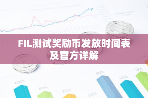 FIL测试奖励币发放时间表及官方详解-第1张图片-智财锋资讯网