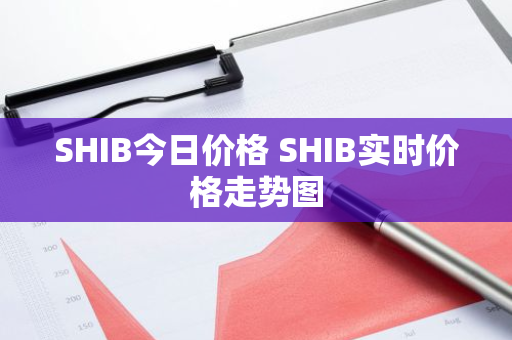 SHIB今日价格 SHIB实时价格走势图-第1张图片-智财锋资讯网