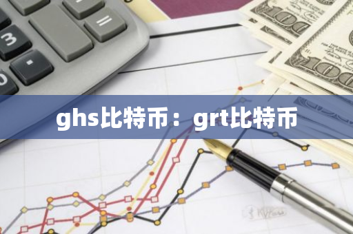 ghs比特币:grt比特币-第1张图片-智财锋资讯网 ghs比特币:grt比特币-第1张图片-智财锋资讯网
