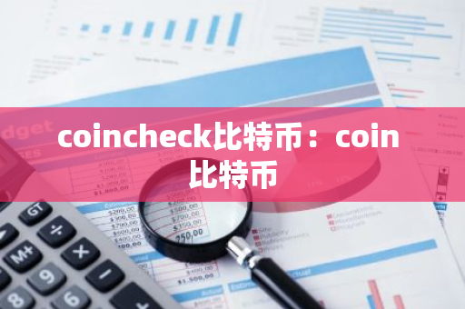 coincheck比特币：coin 比特币