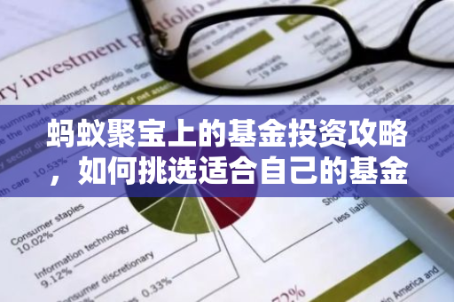 蚂蚁聚宝上的基金投资攻略，如何挑选适合自己的基金产品？