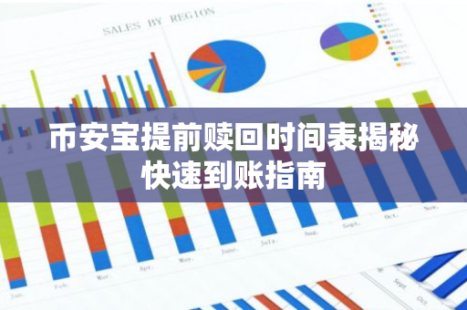 币安宝提前赎回时间表揭秘快速到账指南-第1张图片-智财锋资讯网