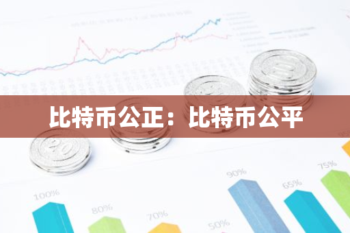 比特币公正：比特币公平-第1张图片-智财锋资讯网